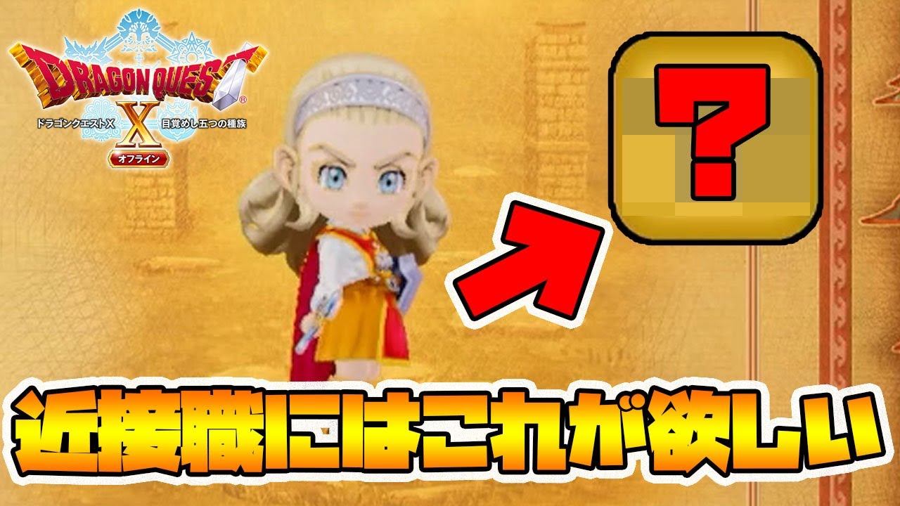 【ドラクエ10オフライン】バトファンの攻撃職はこの装備が超重要でした！【naotin】