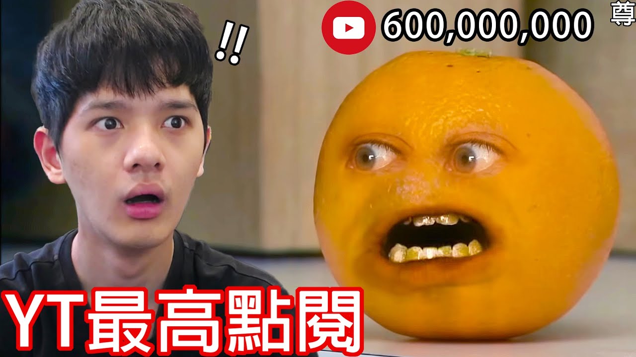 【尊】我找到了YT點閱率最高的前十名 ! ?  你絕對想不到是他們...【第2頻道】