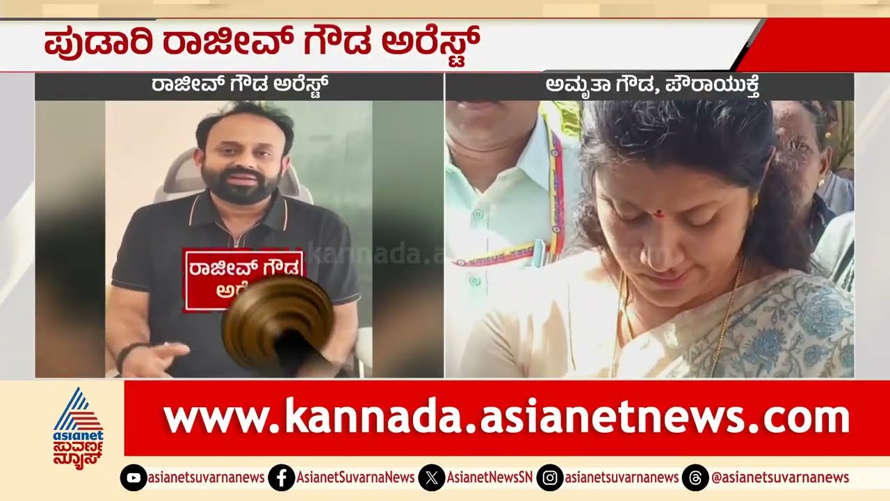ಹೈಕೋರ್ಟ್ ಚೀಮಾರಿ ಬೆನ್ನಲ್ಲೇ ರಾಜೀವ್ ಗೌಡ ಅರೆಸ್ಟ್ | Rajeev Gowda Arrested | Sidlaghatta | Suvarna News
