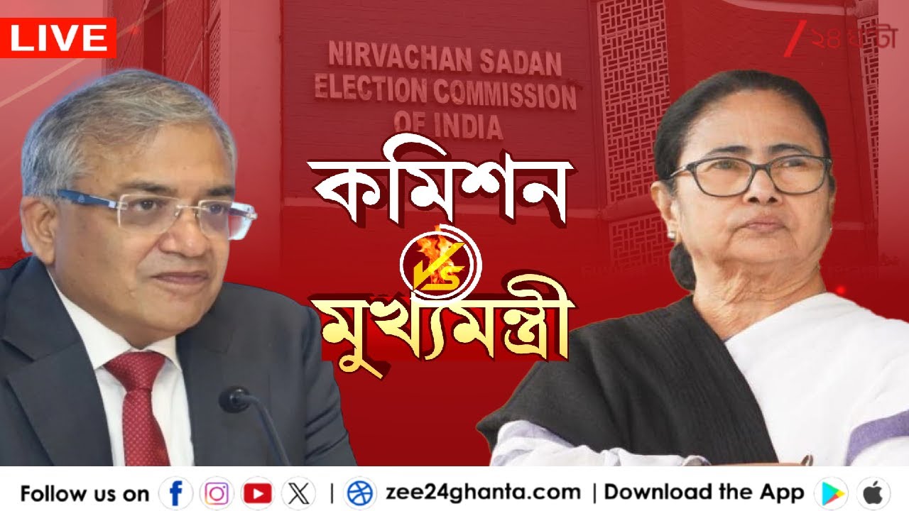 EC Vs Mamata Banerjee: কমিশন বনাম মুখ্যমন্ত্রী | LIVE | Zee 24 Ghanta