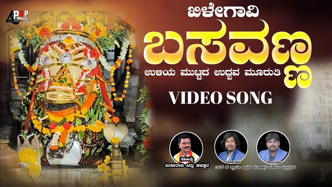 Khilegoan Basavanna | Devotional Video Song | Maharaj Siddu Hallur | Panchakshari mv | Mk Shravan