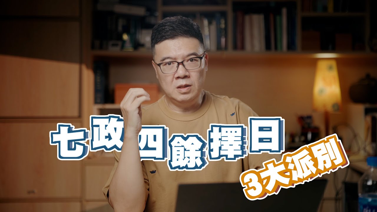 破解七政四餘天星擇日三大派別論法|子辰老師