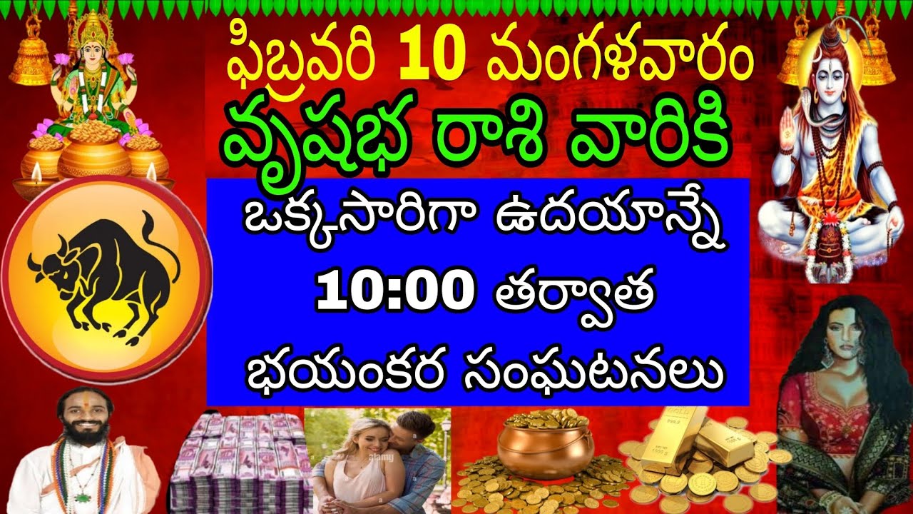 ఫిబ్రవరి 10 మంగళవారం వృషభ రాశి వారికి ఒకసారి చదువు అనే 10:00 తర్వాత భయంకర సంఘటనలు