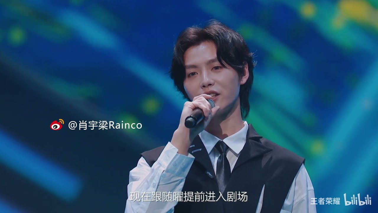 【肖宇梁Xiaoyuliang】Rainco's show at Honor of Kings (王者栄耀)'s evening art show, Oct 30, 2021