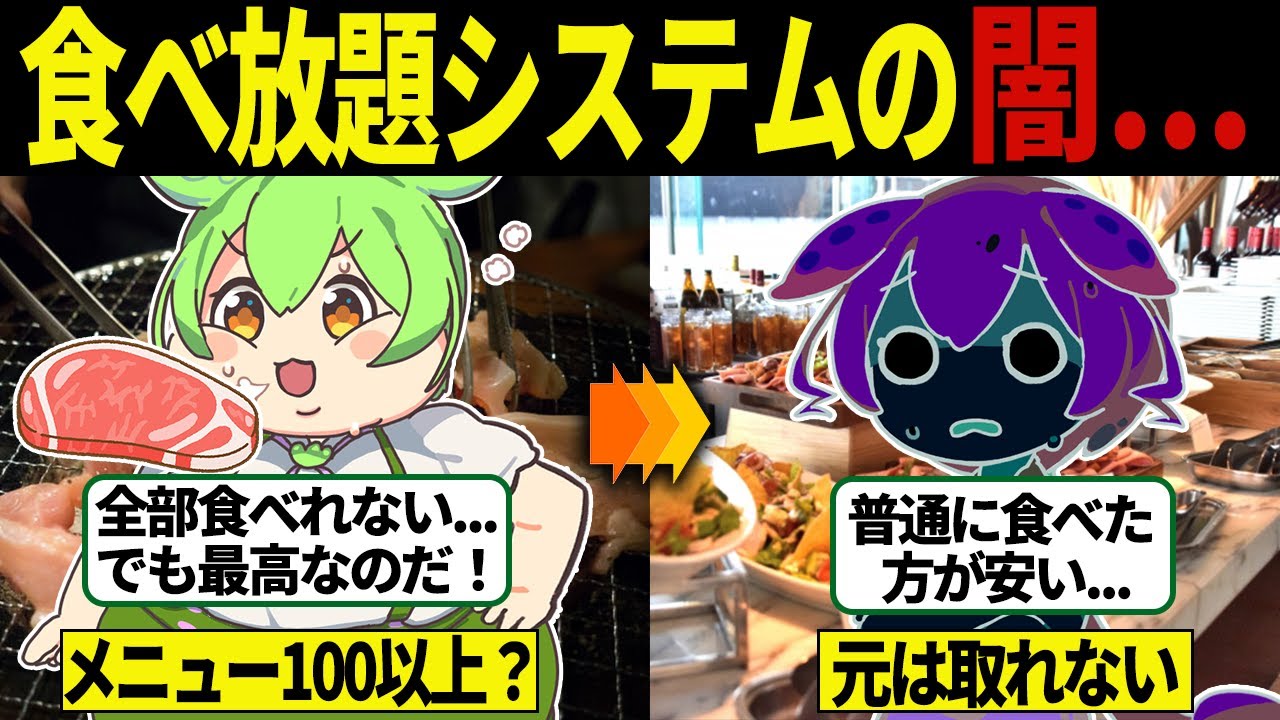 メニューの数100種越え？食べ放題システムの闇...【ずんだもん＆ゆっくり解説】