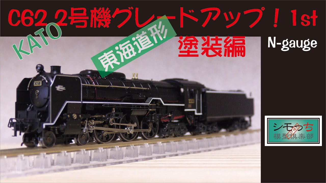 C62 2号機 東海道形グレードアップ！1st