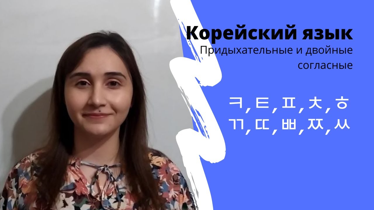Корейский язык: Придыхательные и двойные согласные  урок 4