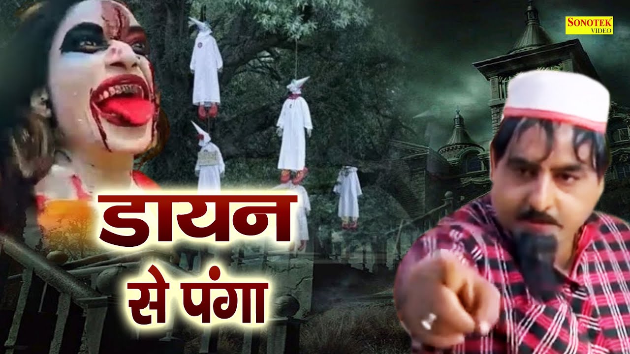 डायन का पंगा | Hariram Toofan, Ratan Kumar, Sheela Toofan | Shekhchilli Funny Comedy Film