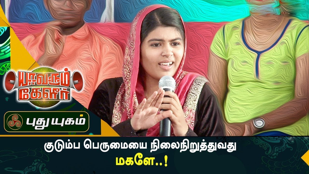குடும்ப பெருமையை நிலைநிறுத்துவது மகளே..!  | Yavarum Kelir | Highlights