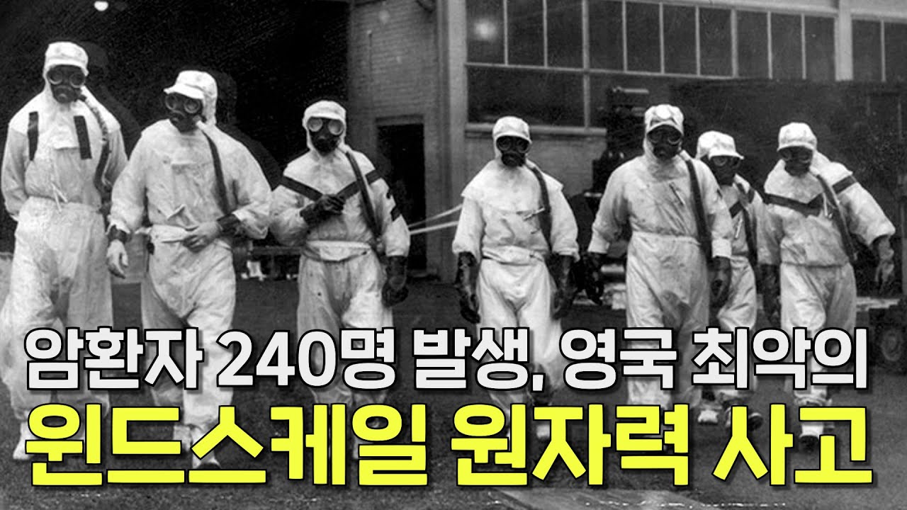 영국 최악의 원자력 사고! 암환자만 240명이 발생한 윈드스케일 화재
