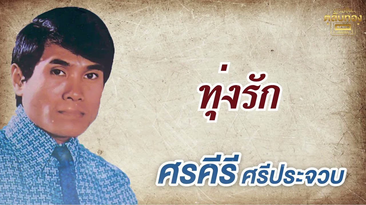 ทุ่งรัก - ศรคีรี ศรีประจวบ รวมเพลงเก่า [Official Audio]  รวมฮิตตลับทอง