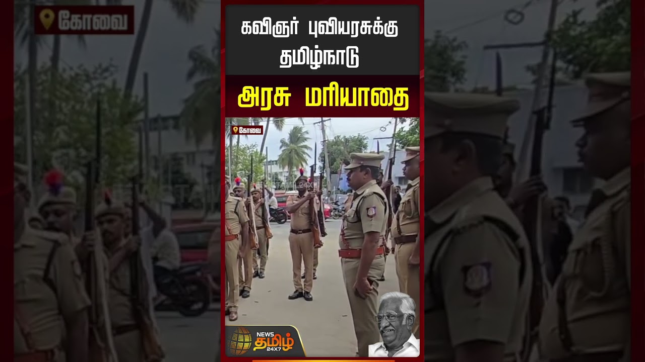 RIP Puviyarasu | கவிஞர் புவியரசு உடலுக்கு  21 குண்டுகள் முழங்க அரசு மரியாதை.. | CM Vijay | TN Govt