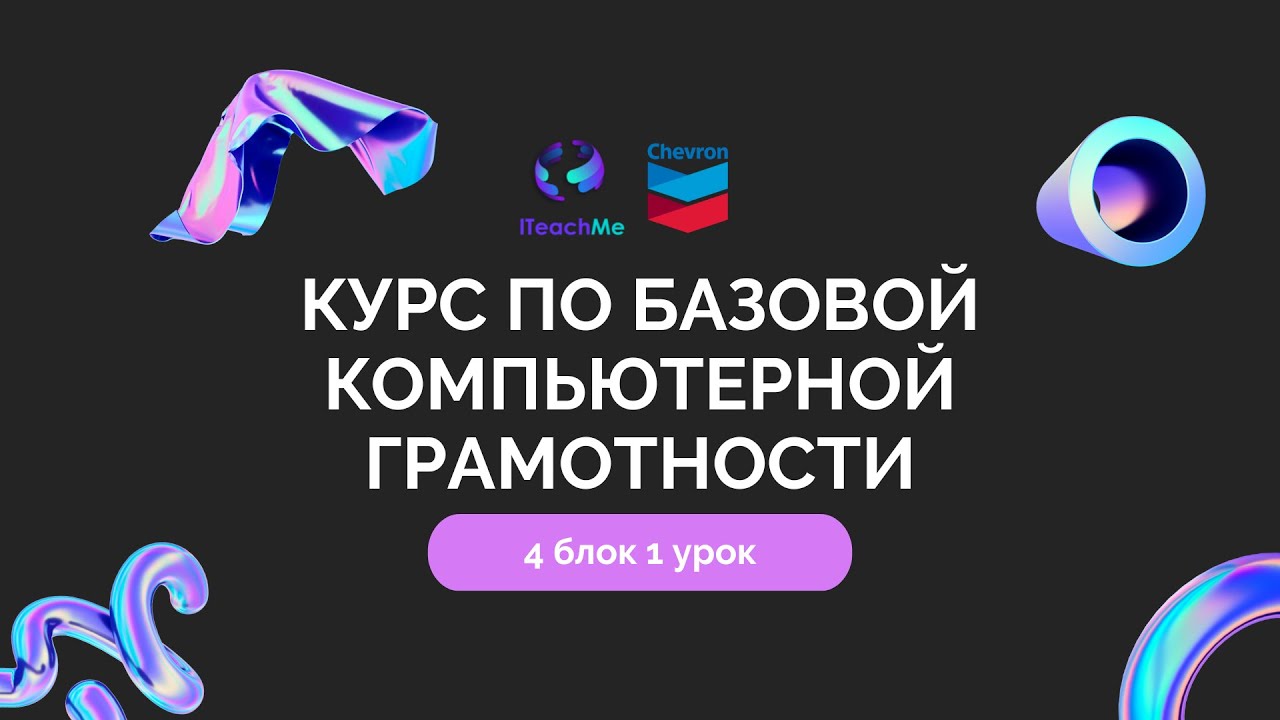 4.1 Курс по базовой компьютерной грамотности