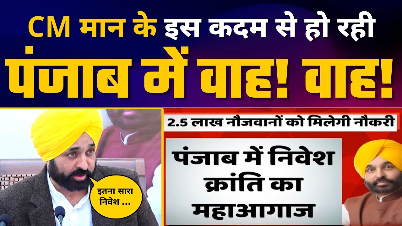 Punjab में CM Bhagwant Mann की वजह से आई 2.5 Lakh Jobs | 40000 Crore की आई Investment | AAP Punjab