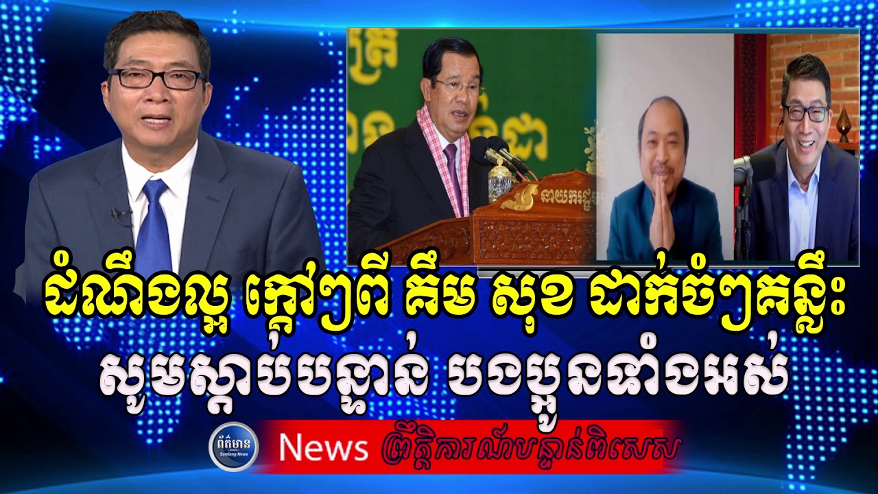 Special Reporter, RFA Khmer Radio​ News, Khmer Political News, Samleng News, 9​ May 2020