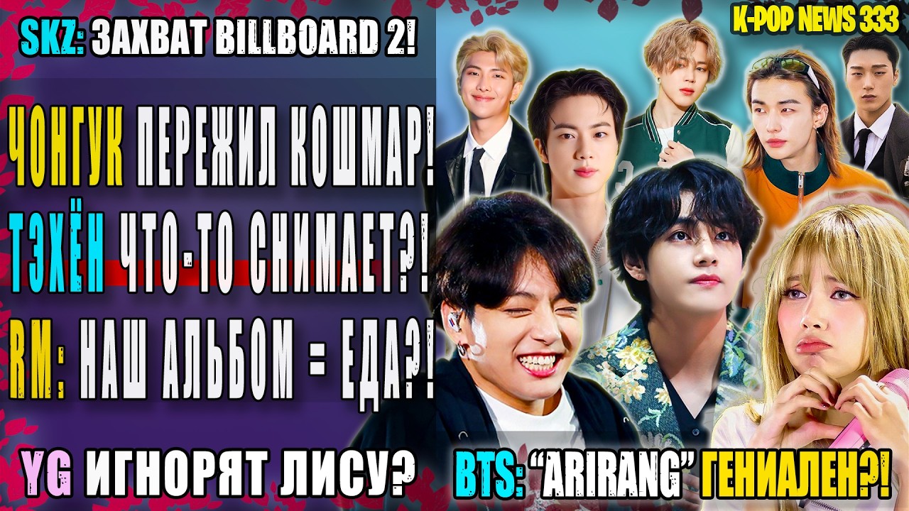 ЧОНГУК: СТАЛКЕР ВСЁ! 🚔 ТЭХЁН: новый контент? BTS Arirang гениален? YG забыли Лису? | K-POP NEWS 333