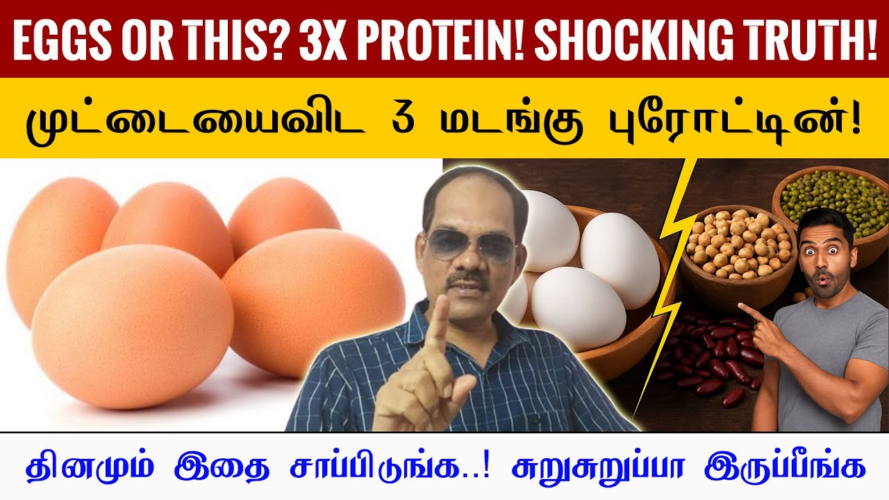 💪முட்டையைவிட 3 மடங்கு புரோட்டின்! தினமும் இதை சாப்பிடுங்க Superfood Stronger Than Eggs! சிறப்பு சிவா