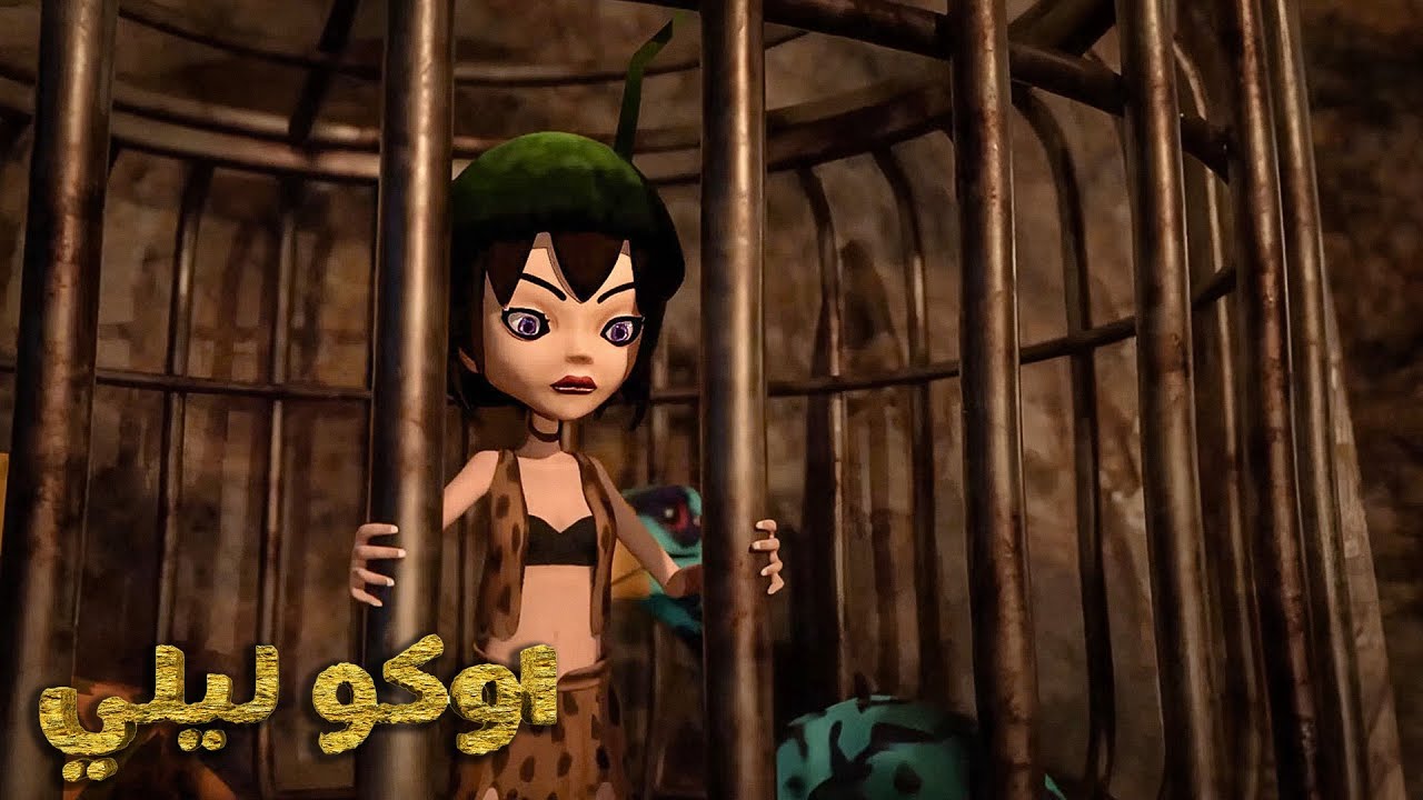 أوكو ليلي ⛓️ الهروب من القفص ⛓️ رحلات مذهلة في العالم ما قبل التاريخ | أوكو وليلي سلسلة مغامرات