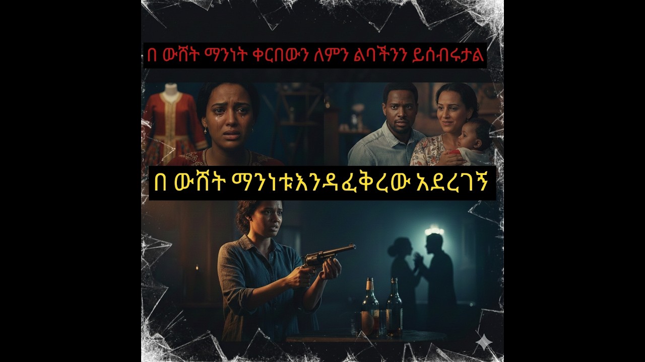 የተሸሸገው ማንነት እና የክህደት ድግስ | ሄምሎክ ክፍል 15