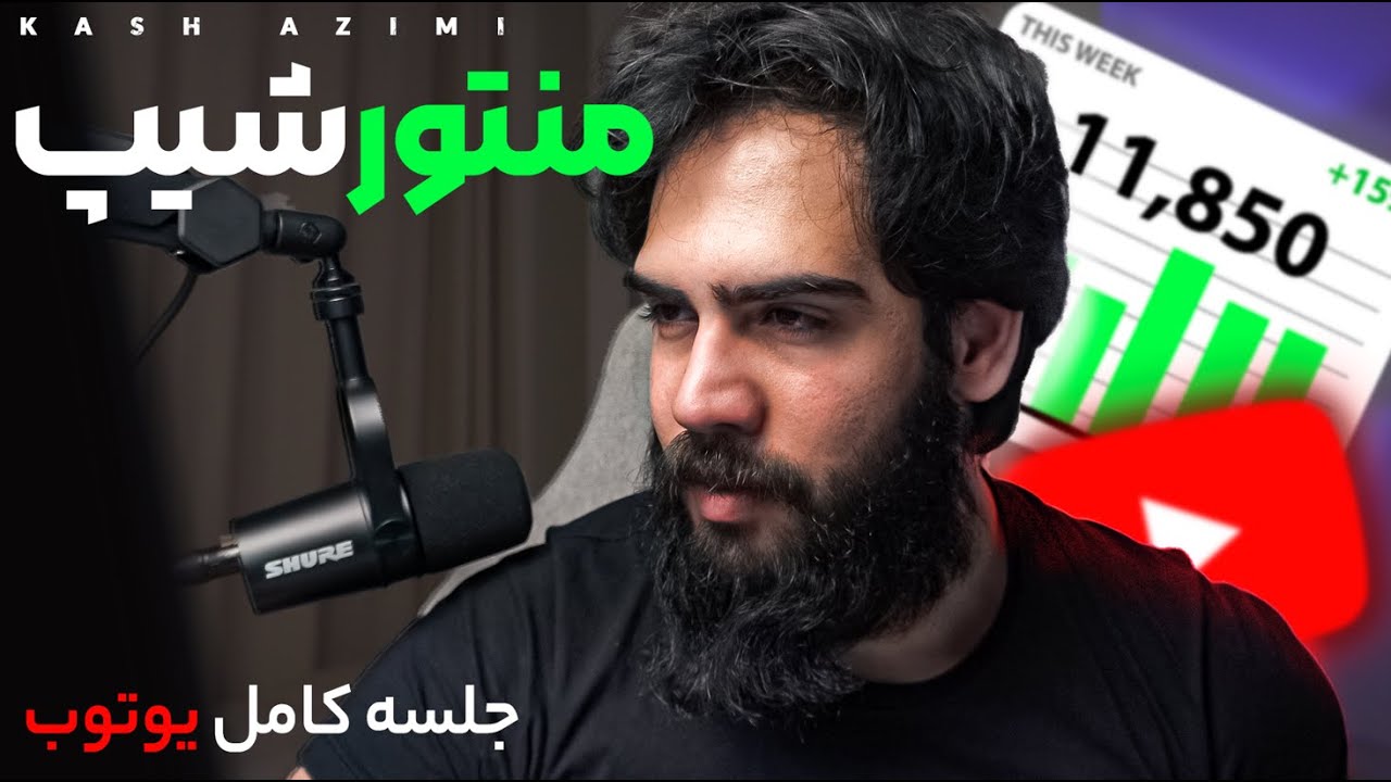 منتورشیپ سال قبل ویدیو کامل پارت 2