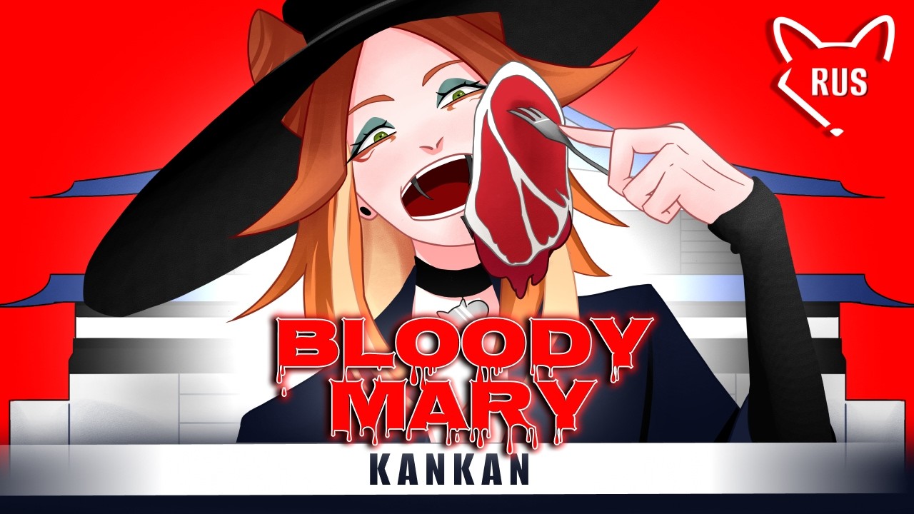 Bloody Mary [KANKAN] кавер на русском от @Tanri3