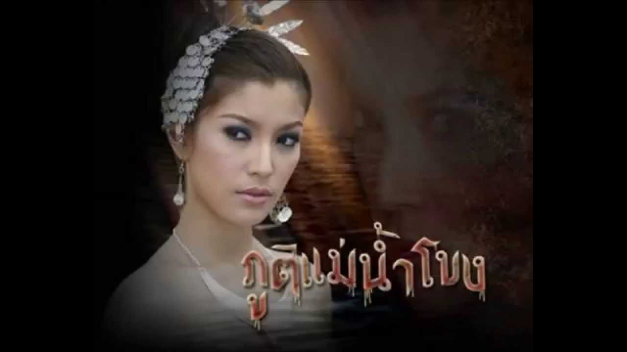ลำภูติแม่น้ำโขง (เฝ้าคิดถึงพี่ยา)