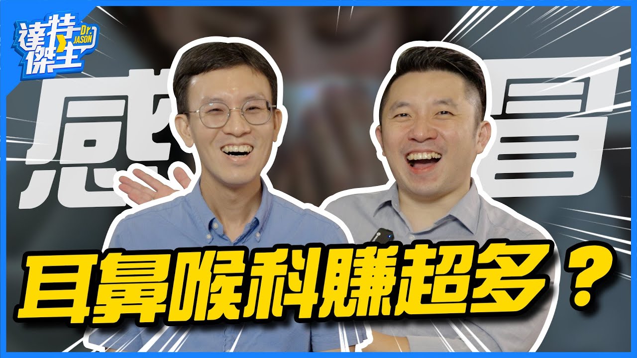 博士在讀醫師駕到！耳鼻喉科還會開刀？有人天生耳朵多一洞？| ft.耳鼻喉科陳彥均醫師【達特傑生】