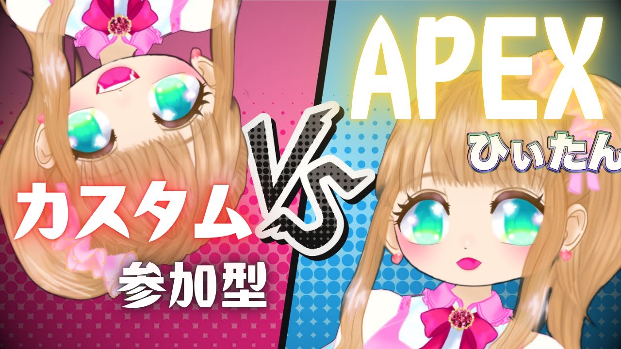 【APEX】カスタム参加型💖誰でもカモン💖ヴァンテ―ジ、スナイパー無し！！