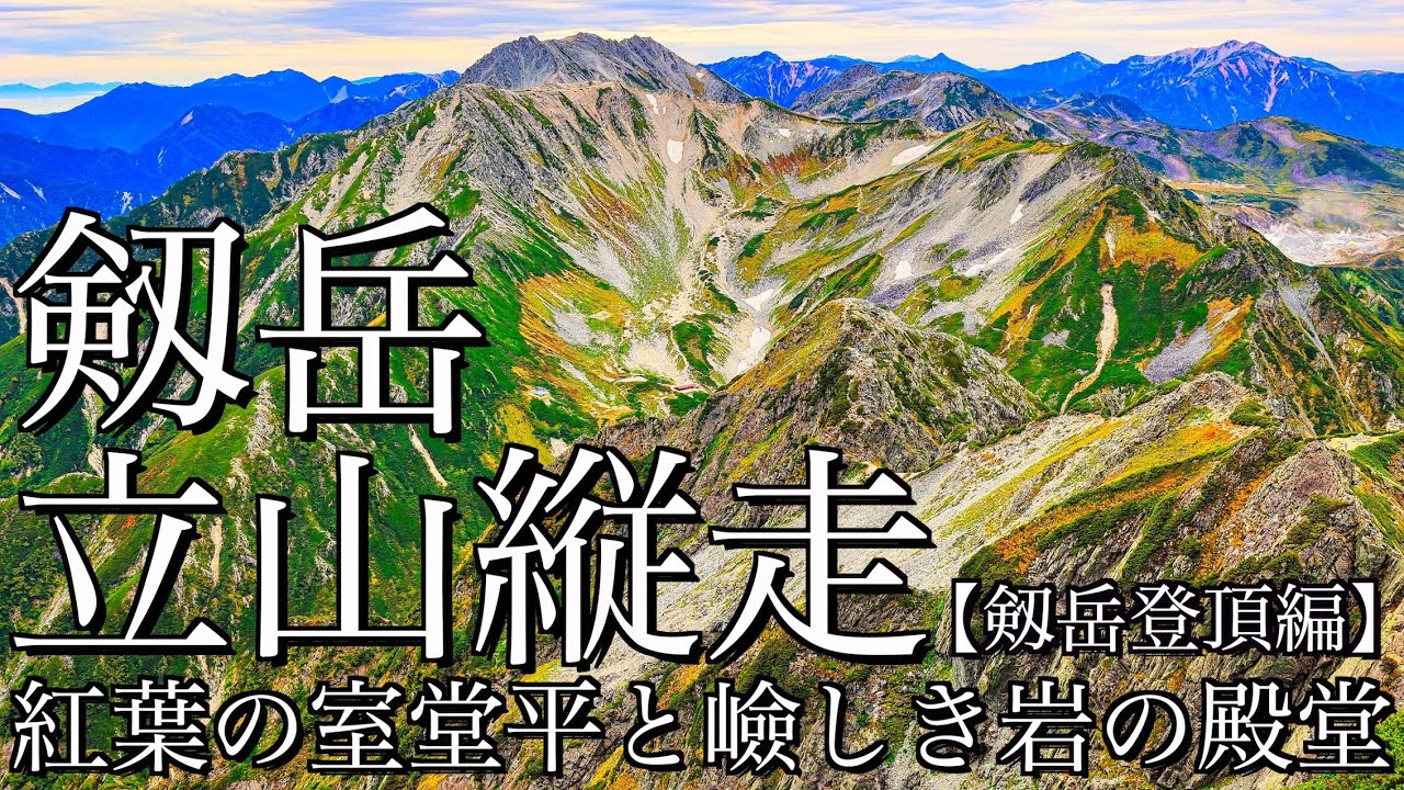 【テント泊登山】初秋の剱岳･立山縦走｜立山黒部アルペンルートで室堂を起点に紅葉に染まる立山主稜線を経て岩の殿堂へ(剱岳登頂編)＜剱･立山連峰/4K映像＞