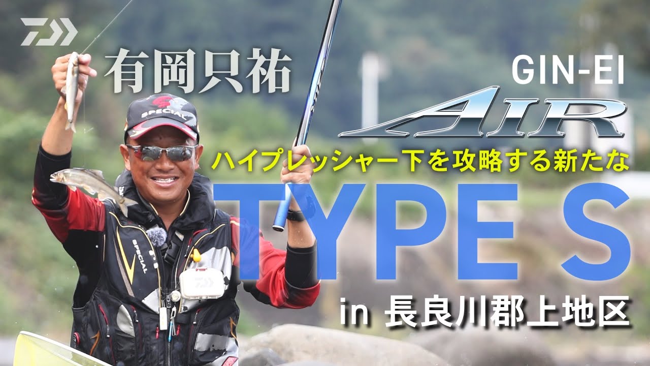 【長良川】【銀影エア タイプＳ】ハイプレッシャー下を攻略する新たなTYPE S