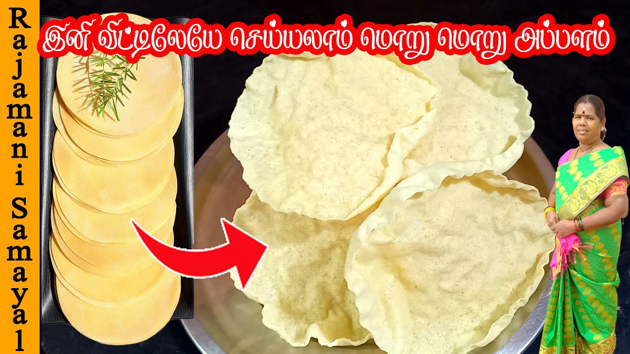 Homemade Appalam recipe in tamil | உளுந்து போதும் அப்பளம் Redy | appalam with very basic ingredients