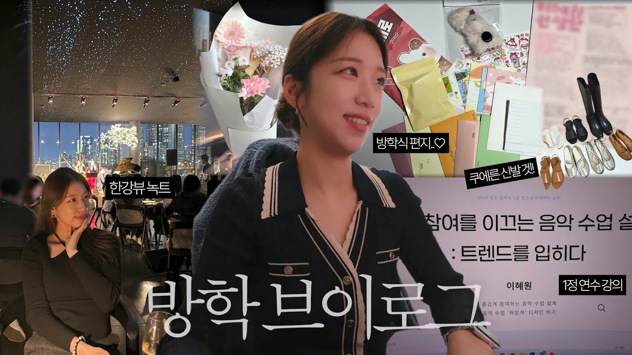 방학VLOGㅣ 1정연수 강의가고, AI 연수듣고, 수업시연 피드백ㅣ쿠에른 바자에서 겟한 신발들ㅣ남편과 녹트 데이트ㅣ음악실 꾸미기