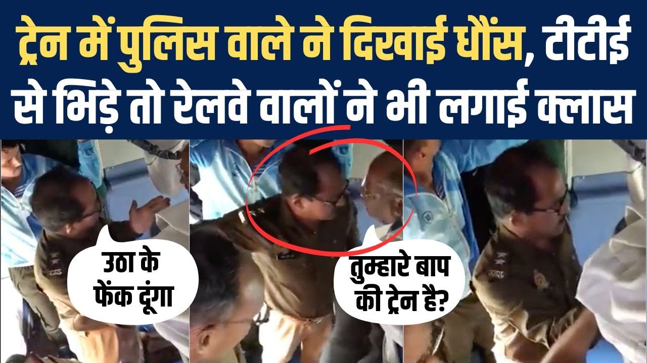 Train में TTE और Police वालों का ऐसा झगड़ा, यात्रियों ने जिसका वीडियो किया वायरल| Viral Video|NBT UP