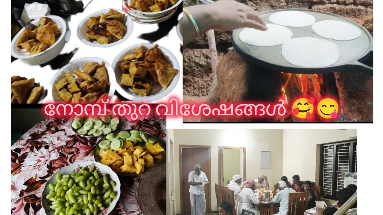 എന്റെ വീട്ടിലെ നോമ്പ് തുറ വിശേഷങ്ങൾ 😋😋😂🥰