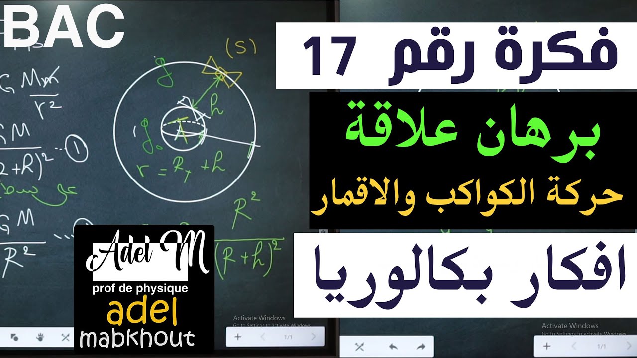الفكرة 17│BAC│ اثبات ان سرعة الكوكب اسرع كلما اقتربت من الشمس