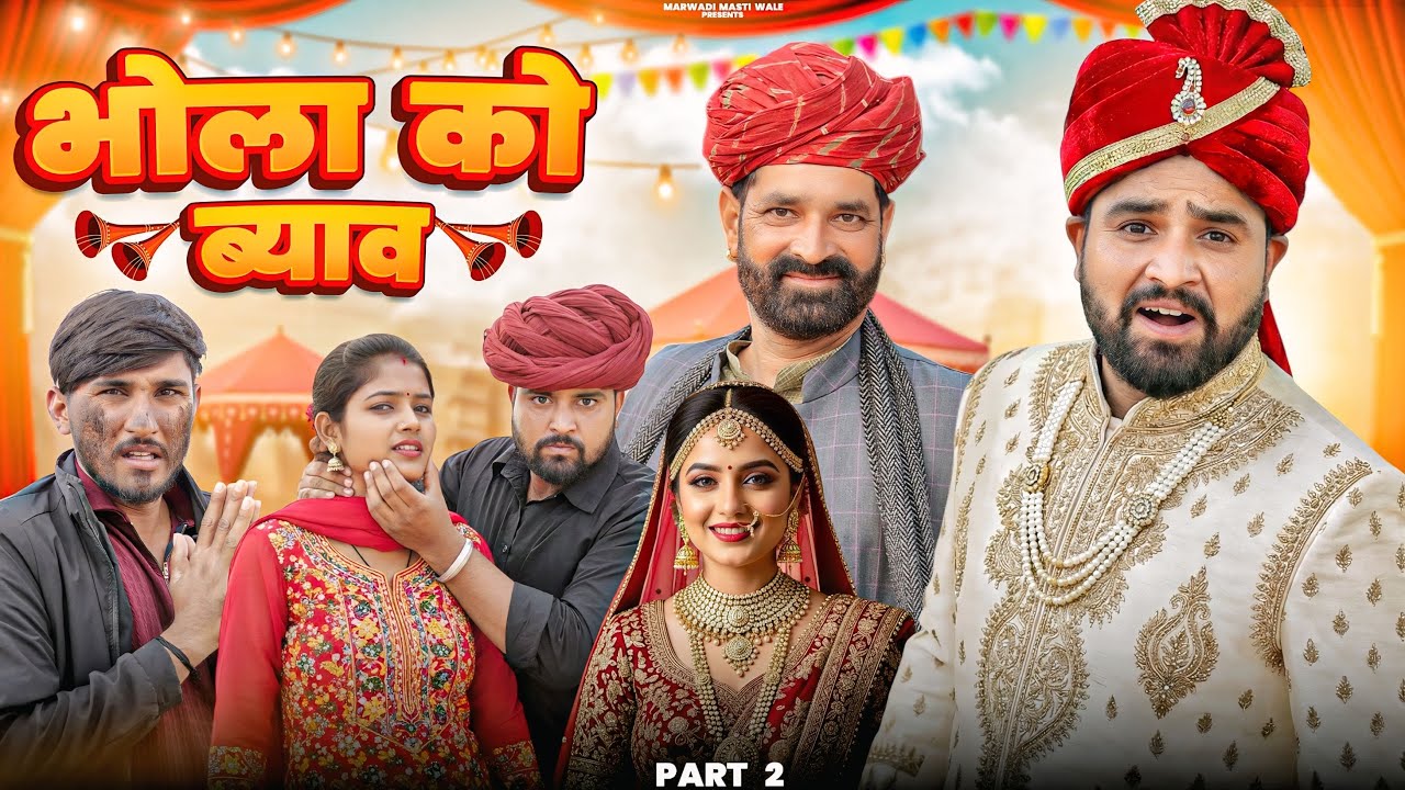 भोला को ब्याह Part 2 || Superhit Rajsthani Marwadi Comedy || Kaka kajod ki comedy #marwadi_masti 