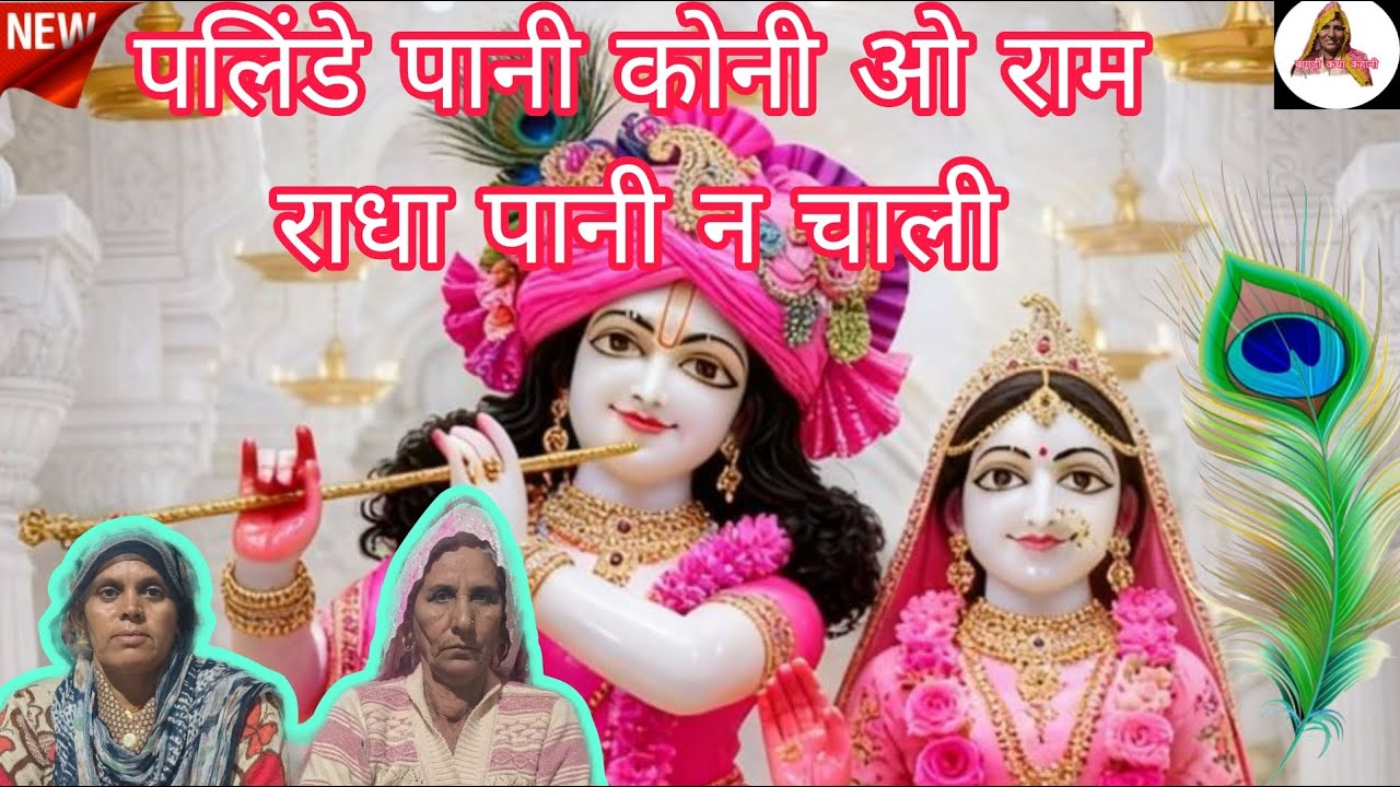 राधा रानी पनि न चाली पलिंदे पानी कोणी ओ राम || भजन बागड़ी || कैलाश के गीत ||  बागड़ी कथा कहानी ||