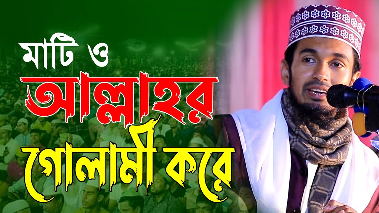মাটি ও আল্লাহর গোলামী করে । হযরত মাওলানা আব্দুল ওয়াদূদ সিদ্দিকী ওয়াজ । abdul wadud siddiki new waz