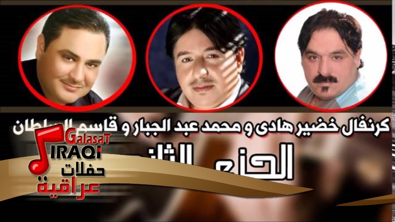 كرنفال خضير هادي ومحمد عبد الجبار وقاسم السلطان   الجزء الثانى | اغاني عراقي