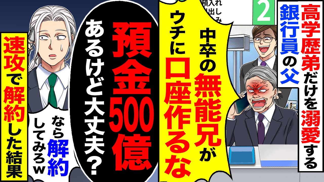 【スカッと】高学歴な弟だけを溺愛する銀行員の父「中卒の無能息子がウチに口座を作るな」「今すぐ解約しろ」→「預金500億あるけど大丈夫?」解約した結果【漫画】【アニメ】【スカッとする話】【2ch】