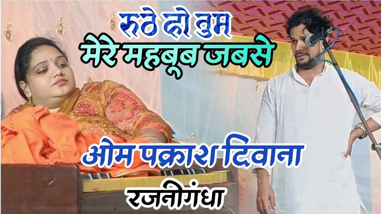 #video मेरे महबूब हमसे रूठे हो तुम बे #ओम प्रकाश दिवाना का गजल रजनीगंधा के नाम धमाके दार प्रस्तुति
