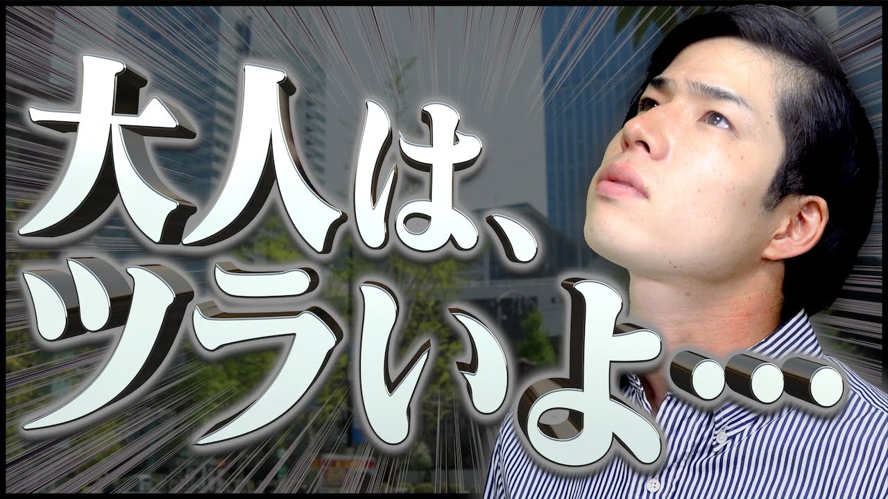 【大人】大学生が社会人になって悩む事。