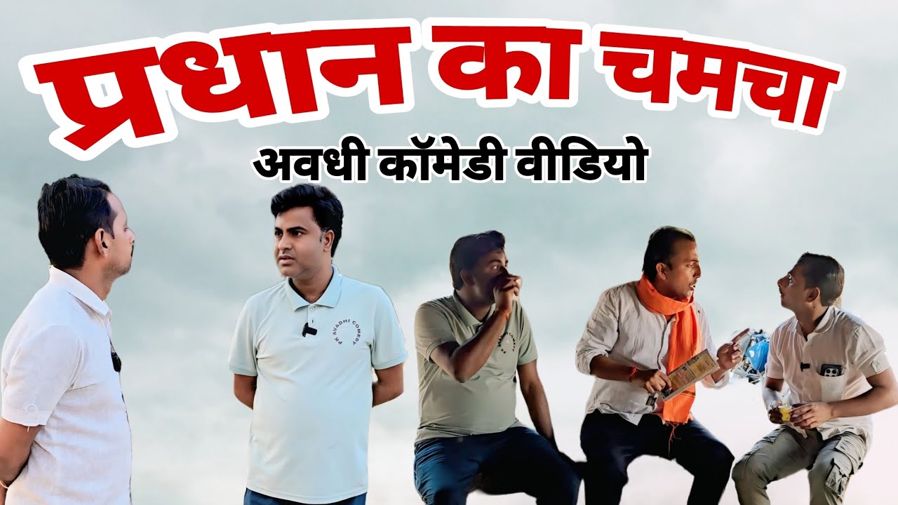 प्रधान का चमचा 😅 अवधी कॉमेडी वीडियो 🤣🤣 #comedy #funny #avdhicomedy #pkavadhicomedy