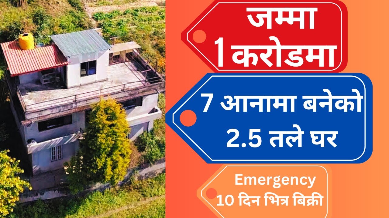 जम्मा 1 करोडमा 7 आनामा बनेको 2.5 तले घर 10 दिन भित्र Emergency बिक्रीमा 