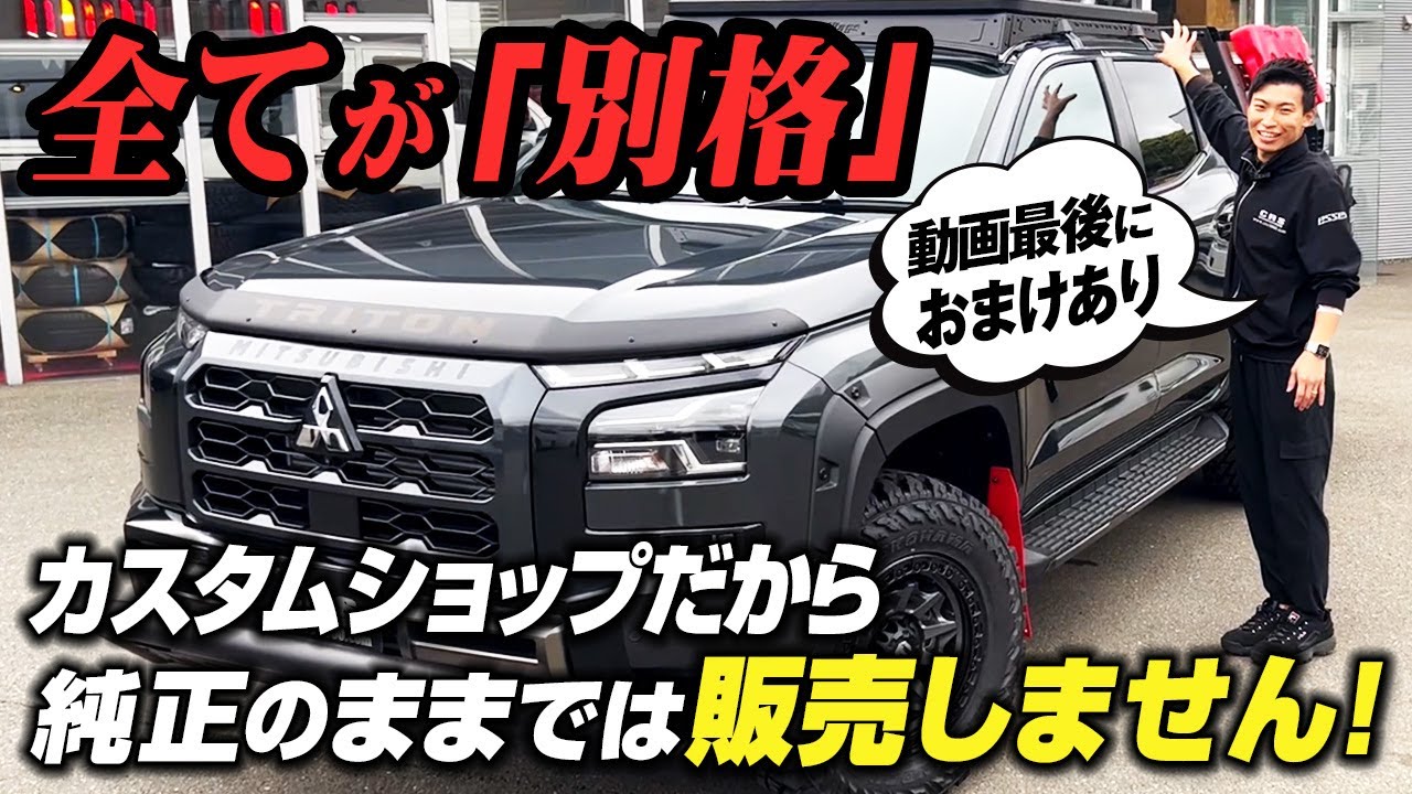 【三菱トライトンGSR上級グレード】最強のオーバーランドカスタムは徹底オフロード仕様で「どこでもキャンプ」を実現！#トライトンカスタム #トライトン #オートフラッグス