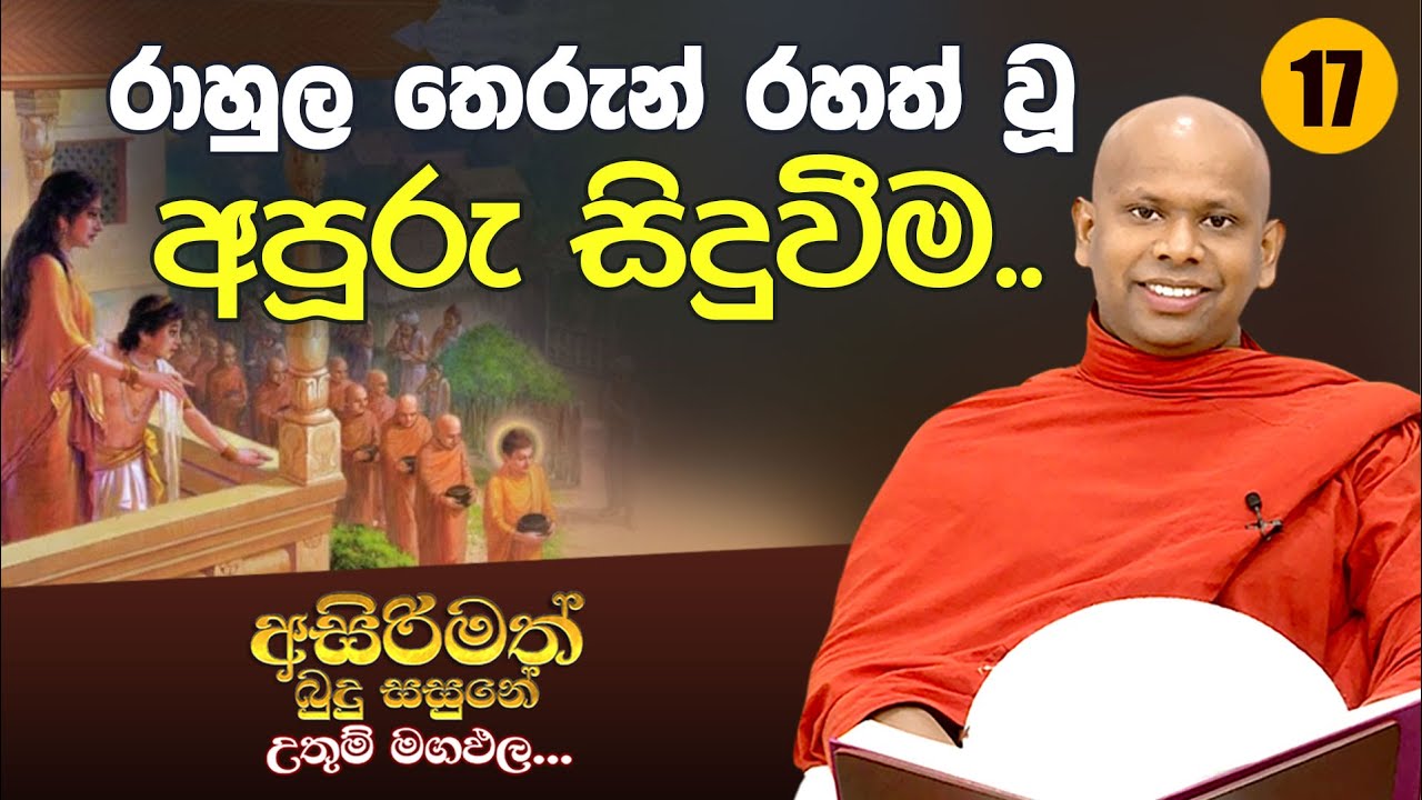 17) රාහුල තෙරුන් රහත් වූ අපූරු සිදුවීම. | අසිරිමත් බුදු සසුනේ උතුම් මගඵල