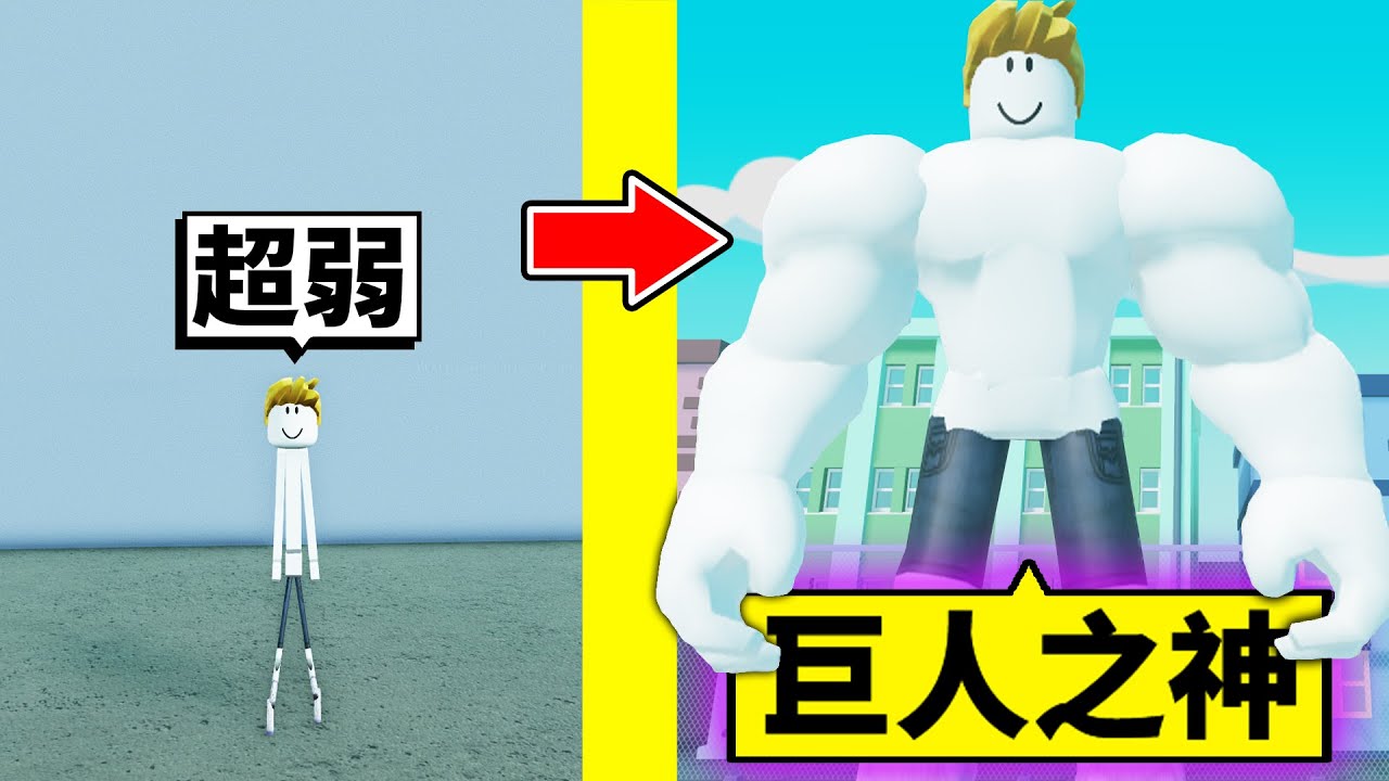 叫我「巨人之神」！？瘋狂鍛鍊後變成最強巨人！【Roblox 機械方塊】