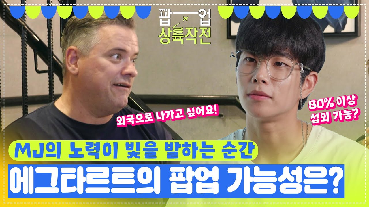 MJ의 노력이 빛을 발하는 순간✨ 에그타르트의 팝업 가능성은?!😲 [팝업상륙작전] | KBS 방송