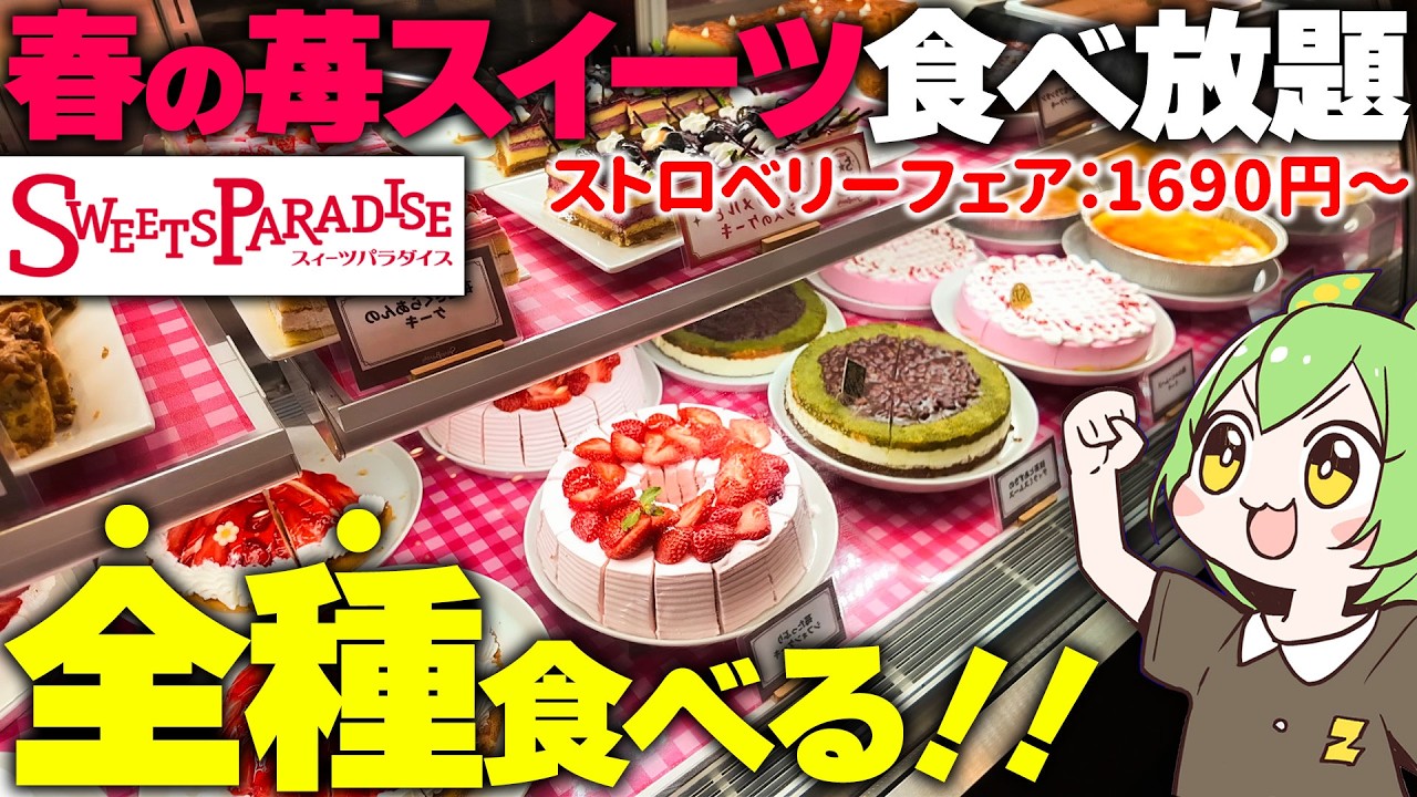 【スイパラ苺フェア】今日から始まったスイパラの「ストロベリーフェア」に初日突撃した結果…【ずんだもん】