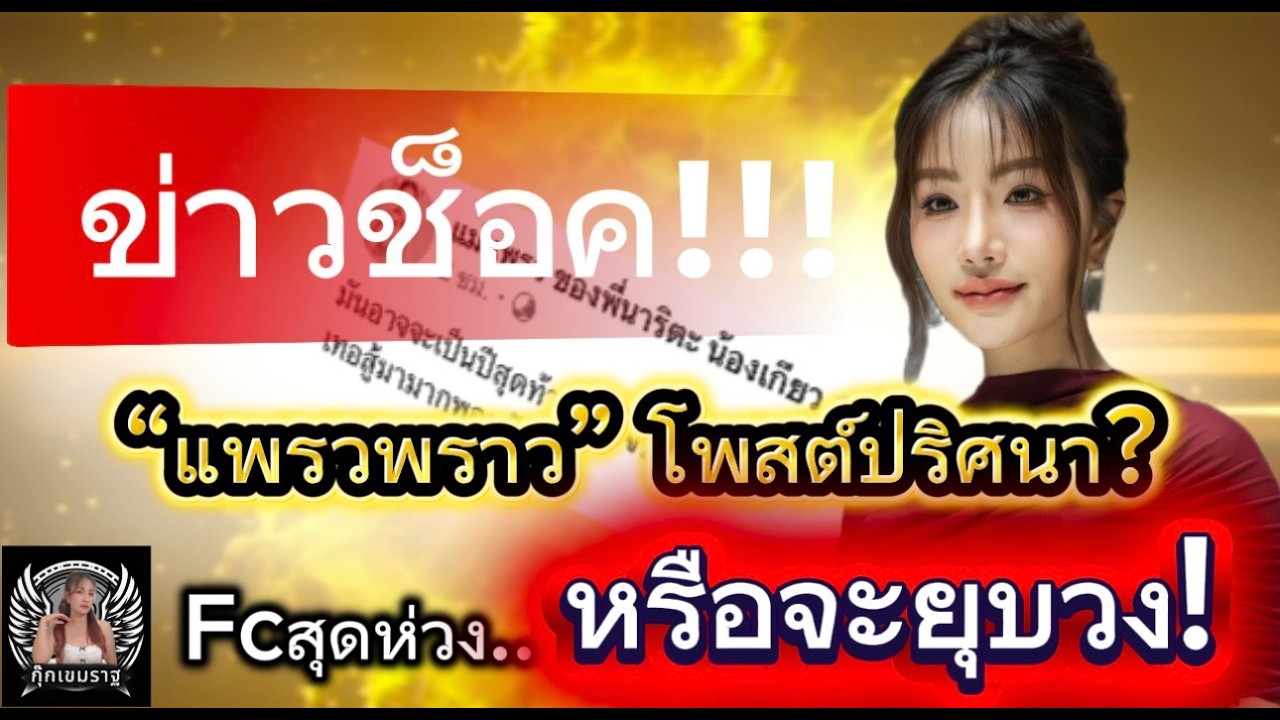 “ช็อกวงการ! ‘แพรวพราว’ โพสต์ปริศนาอาจเป็นปีสุดท้าย..หรือจะยุบวง? #แพรวพราวแสงทอง